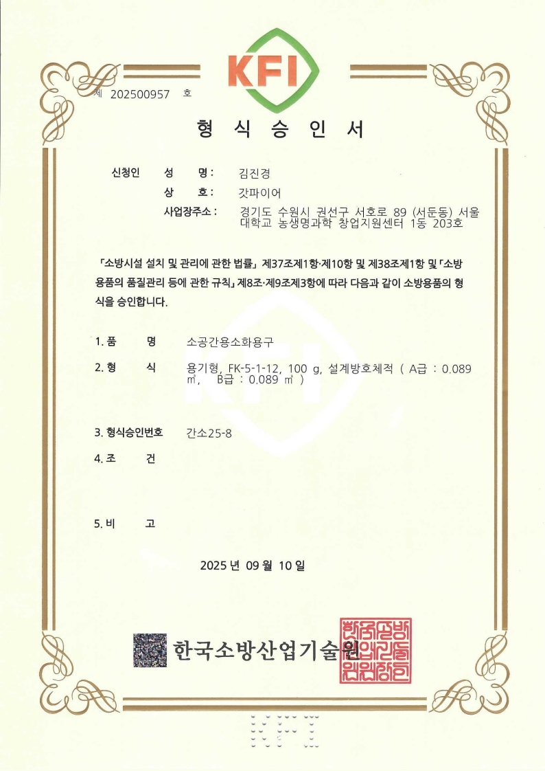 소공간용소화용구-용기형 120L-간소 25-8 형식승인서_1.jpg