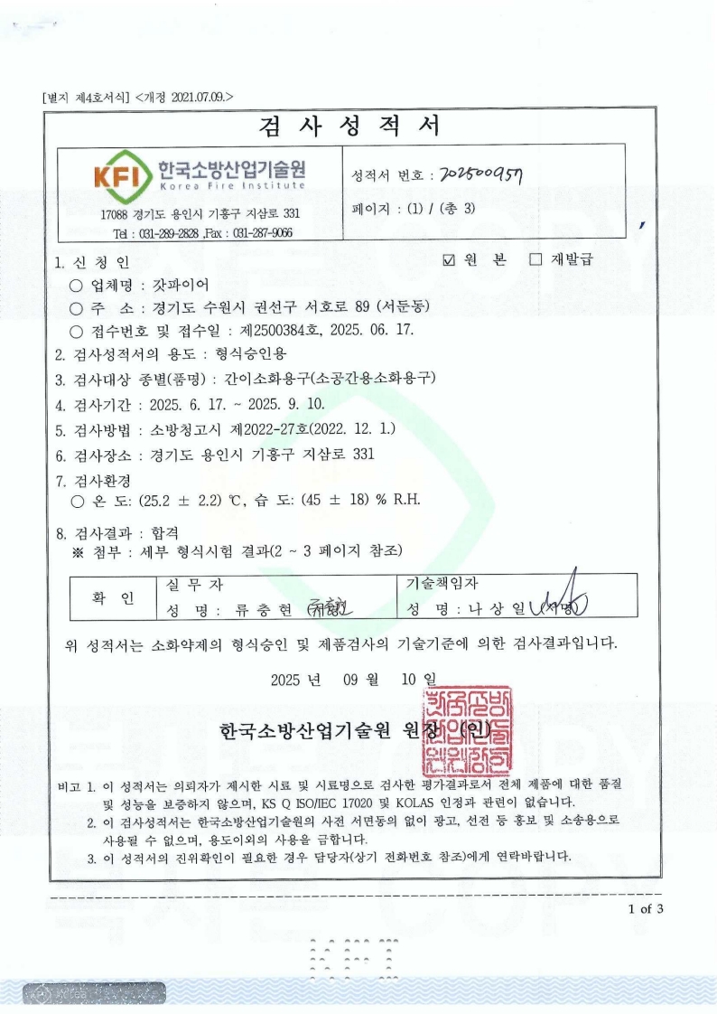 소공간용소화용구-용기형 120L-간소 25-8 검사성적서_1.jpg