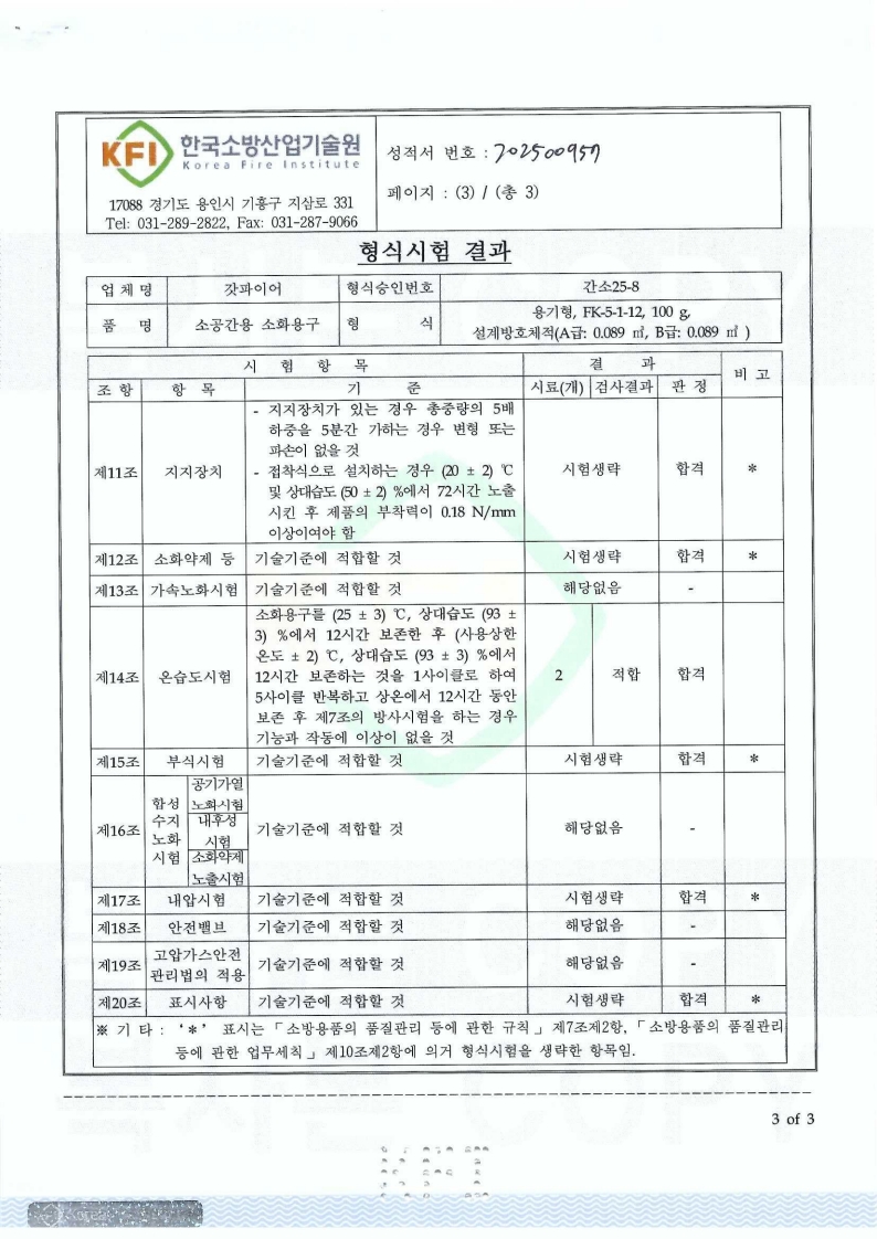 소공간용소화용구-용기형 120L-간소 25-8 검사성적서_3.jpg