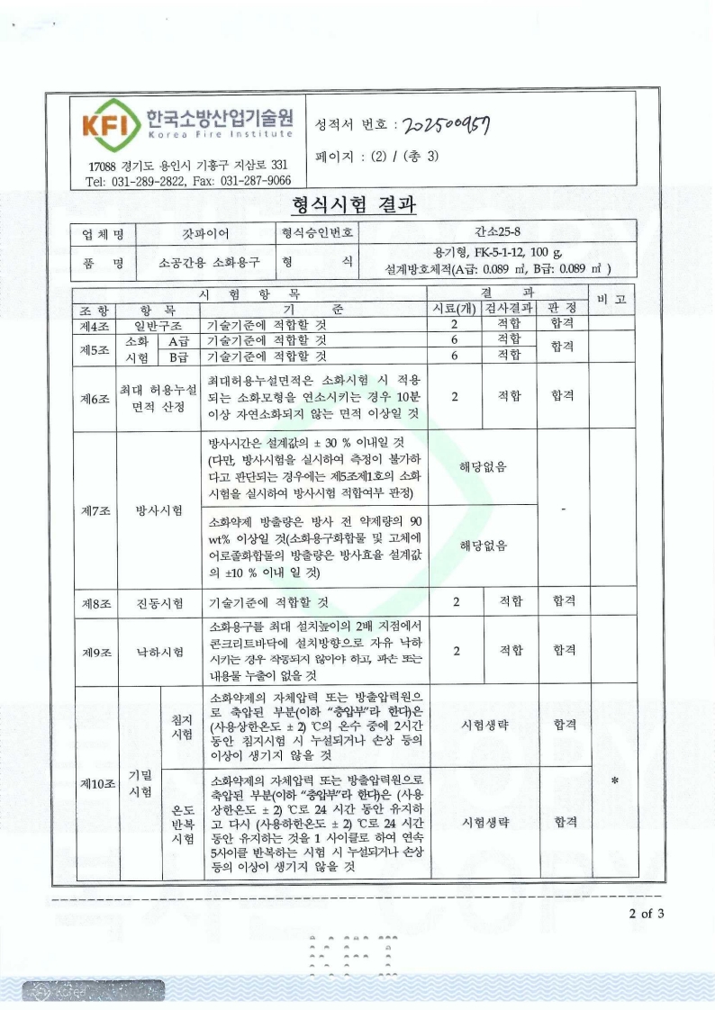소공간용소화용구-용기형 120L-간소 25-8 검사성적서_2.jpg